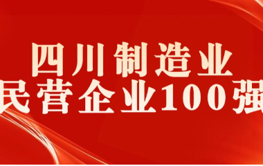 榮耀加冕｜遠(yuǎn)東電纜（宜賓）入選 2024四川制造業(yè)民營企業(yè)100強