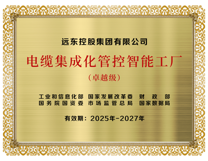 卓越級電纜集成化管控智能工廠